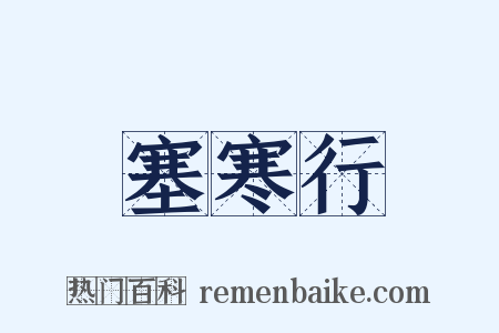 塞寒行是什么意思的图片